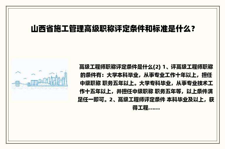 山西省施工管理高级职称评定条件和标准是什么？