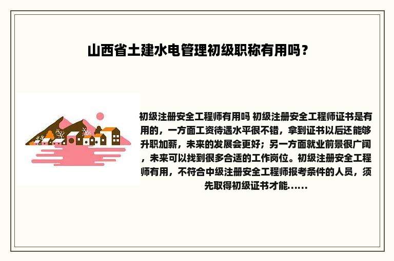 山西省土建水电管理初级职称有用吗？