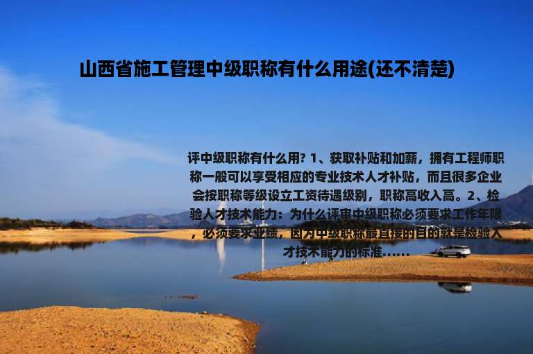 山西省施工管理中级职称有什么用途(还不清楚)