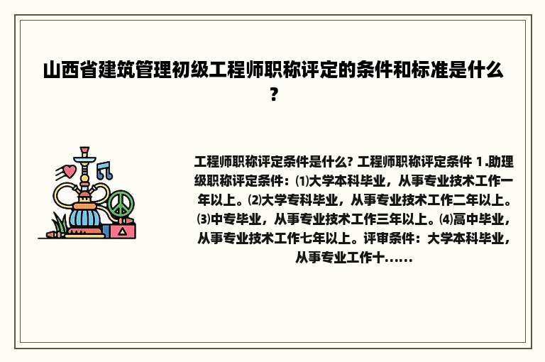 山西省建筑管理初级工程师职称评定的条件和标准是什么？