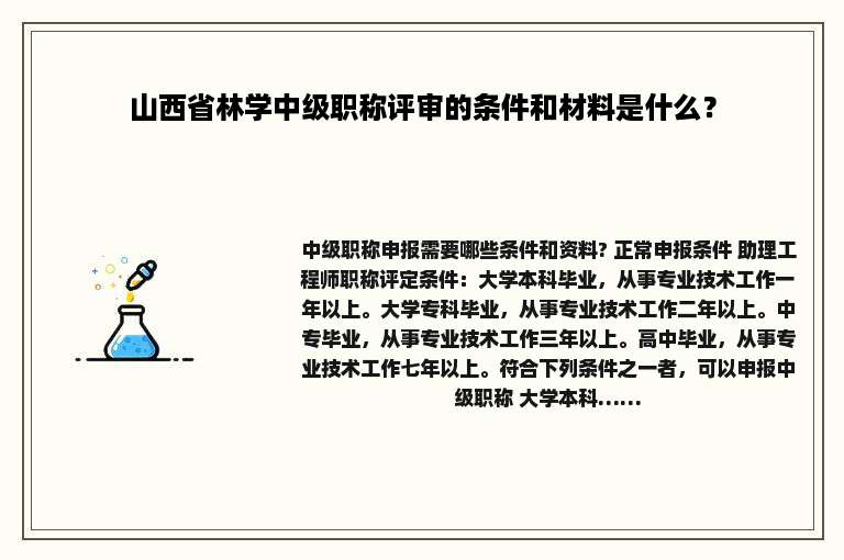 山西省林学中级职称评审的条件和材料是什么？