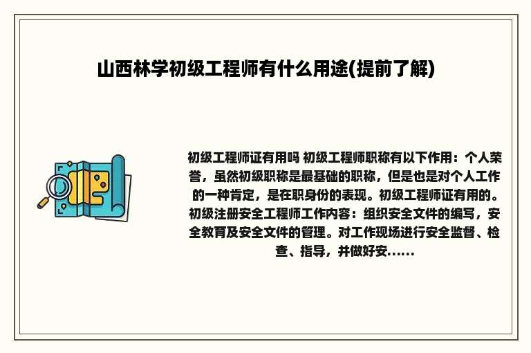 山西林学初级工程师有什么用途(提前了解)