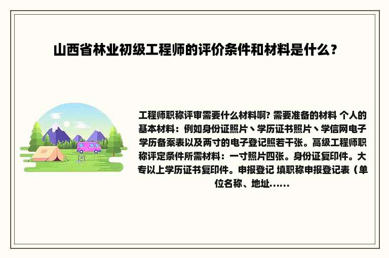 山西省林业初级工程师的评价条件和材料是什么？