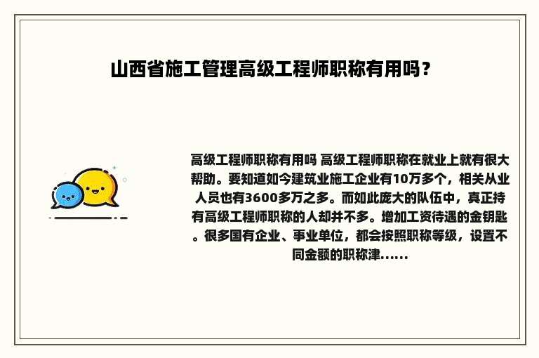 山西省施工管理高级工程师职称有用吗？