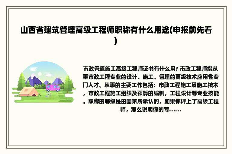 山西省建筑管理高级工程师职称有什么用途(申报前先看)