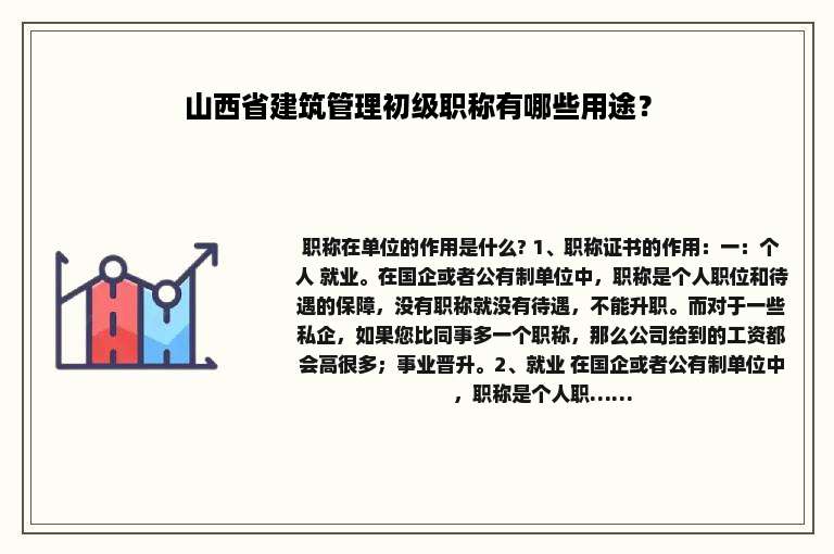 山西省建筑管理初级职称有哪些用途？