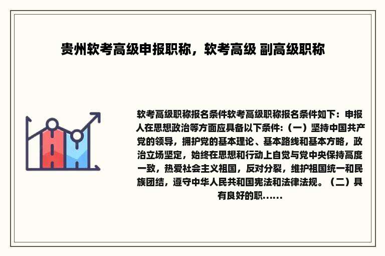 贵州软考高级申报职称，软考高级 副高级职称