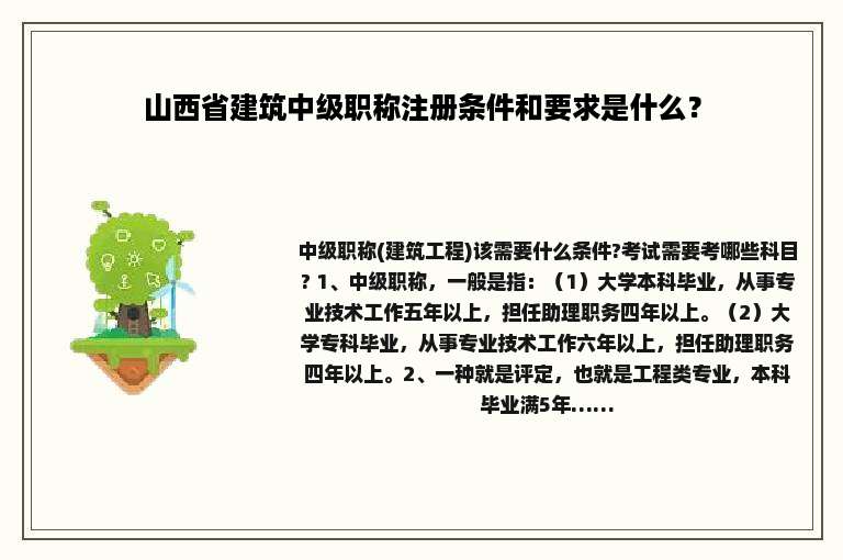 山西省建筑中级职称注册条件和要求是什么？