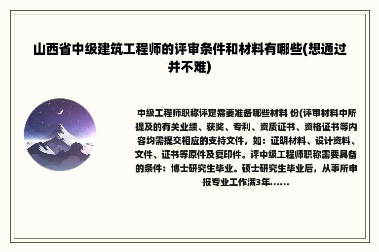 山西省中级建筑工程师的评审条件和材料有哪些(想通过并不难)