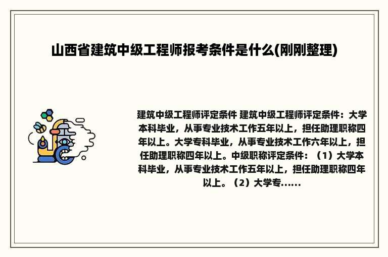 山西省建筑中级工程师报考条件是什么(刚刚整理)
