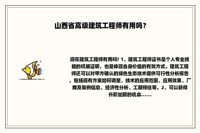 山西省高级建筑工程师有用吗？