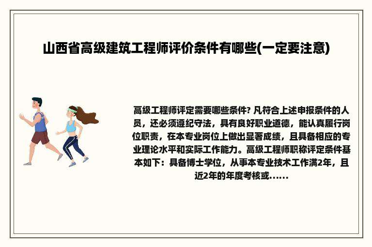 山西省高级建筑工程师评价条件有哪些(一定要注意)