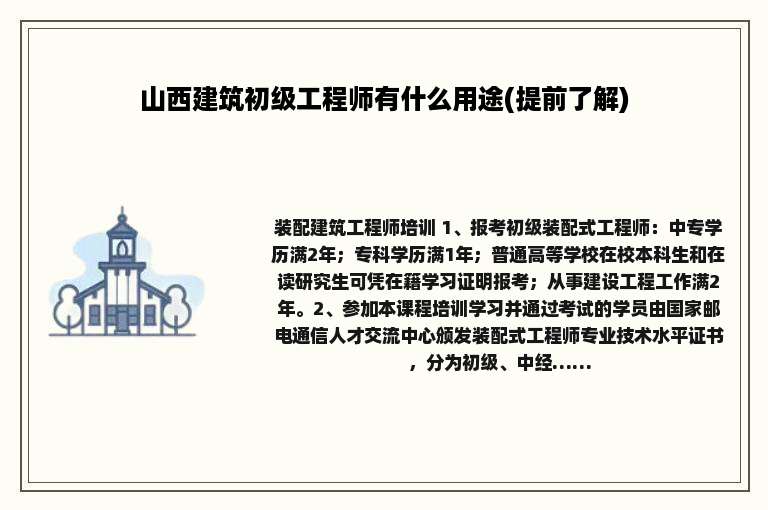 山西建筑初级工程师有什么用途(提前了解)