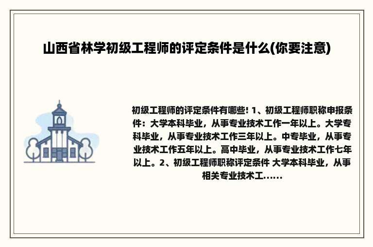 山西省林学初级工程师的评定条件是什么(你要注意)