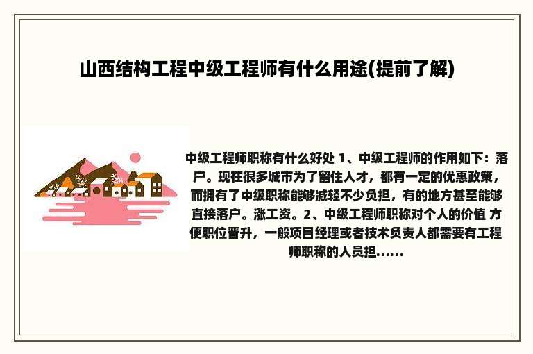 山西结构工程中级工程师有什么用途(提前了解)