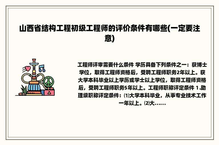 山西省结构工程初级工程师的评价条件有哪些(一定要注意)