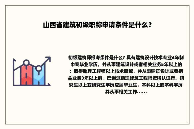 山西省建筑初级职称申请条件是什么？