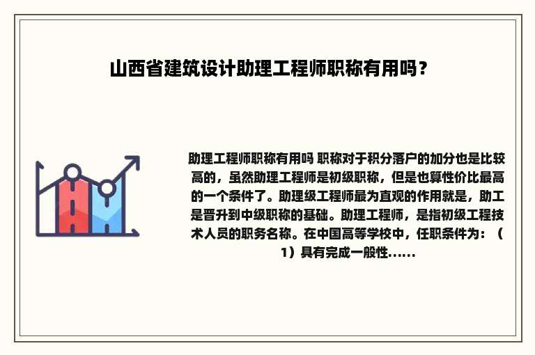 山西省建筑设计助理工程师职称有用吗？