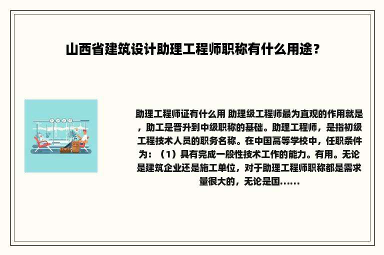 山西省建筑设计助理工程师职称有什么用途？
