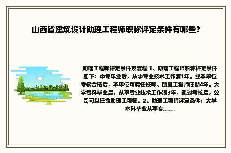 山西省建筑设计助理工程师职称评定条件有哪些？