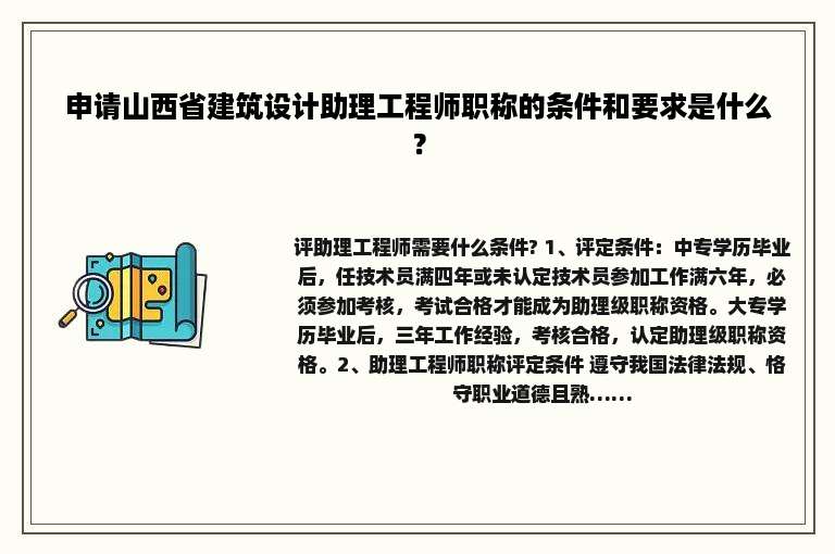 申请山西省建筑设计助理工程师职称的条件和要求是什么？