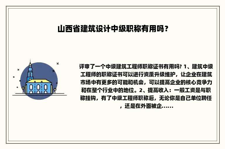 山西省建筑设计中级职称有用吗？