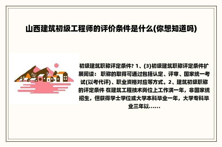 山西建筑初级工程师的评价条件是什么(你想知道吗)