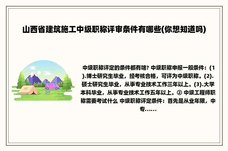 山西省建筑施工中级职称评审条件有哪些(你想知道吗)