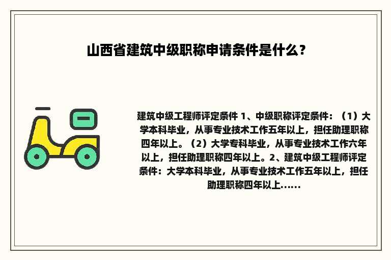 山西省建筑中级职称申请条件是什么？
