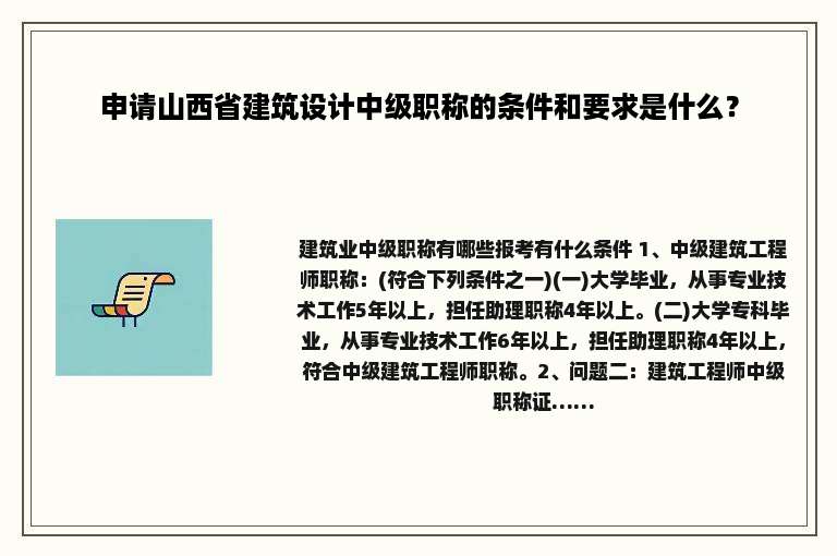 申请山西省建筑设计中级职称的条件和要求是什么？