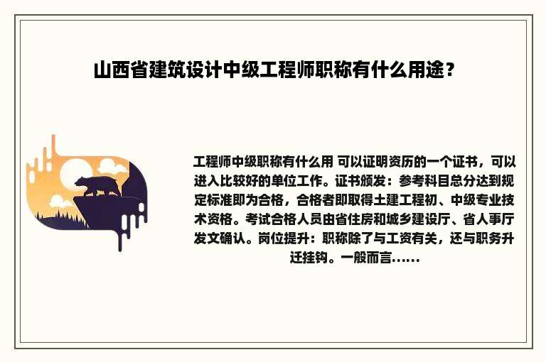 山西省建筑设计中级工程师职称有什么用途？