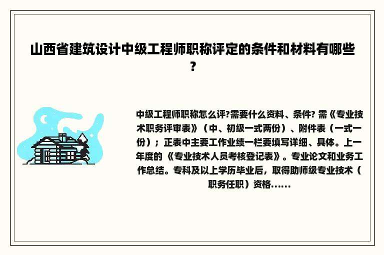 山西省建筑设计中级工程师职称评定的条件和材料有哪些？