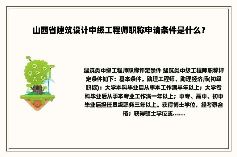 山西省建筑设计中级工程师职称申请条件是什么？
