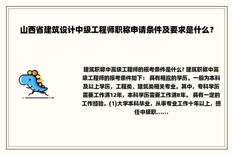 山西省建筑设计中级工程师职称申请条件及要求是什么？
