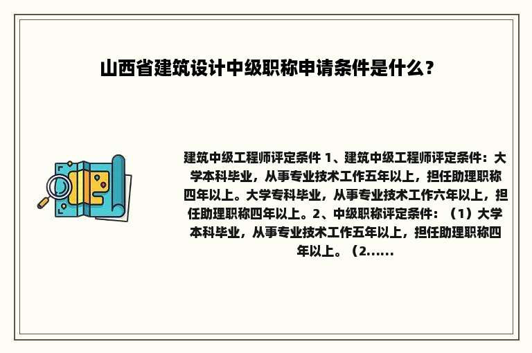 山西省建筑设计中级职称申请条件是什么？