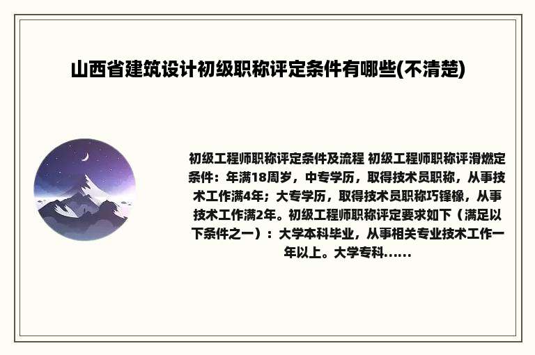 山西省建筑设计初级职称评定条件有哪些(不清楚)