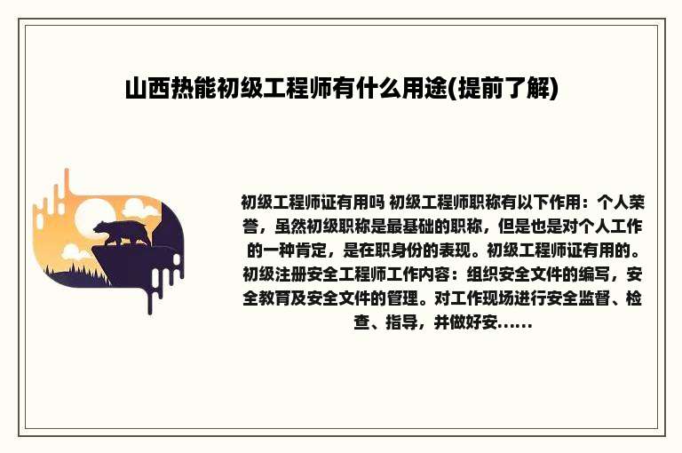 山西热能初级工程师有什么用途(提前了解)