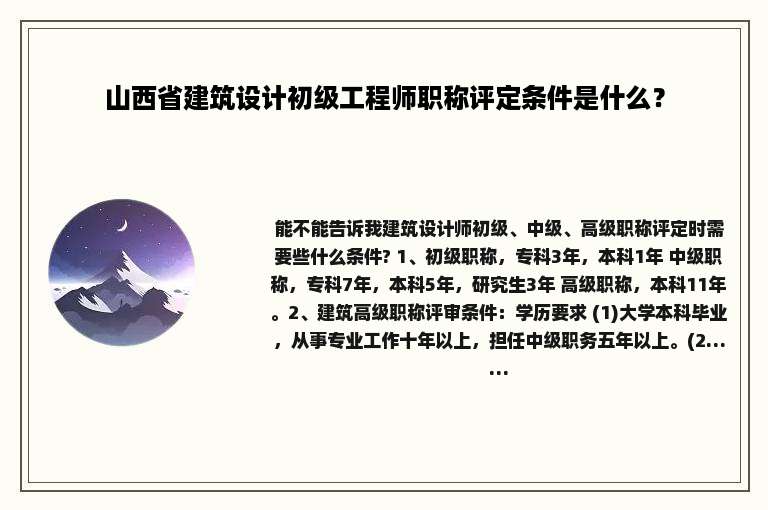 山西省建筑设计初级工程师职称评定条件是什么？
