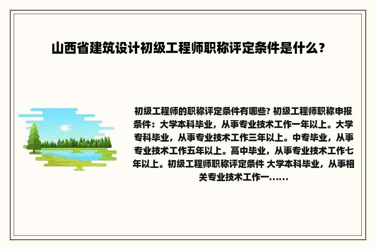 山西省建筑设计初级工程师职称评定条件是什么？