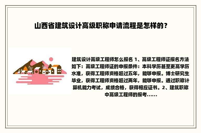 山西省建筑设计高级职称申请流程是怎样的？
