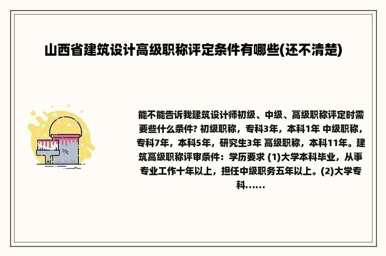 山西省建筑设计高级职称评定条件有哪些(还不清楚)