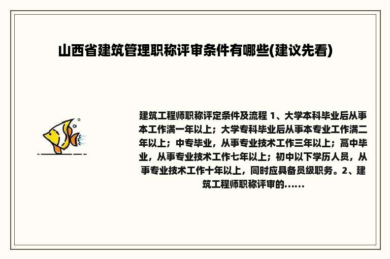 山西省建筑管理职称评审条件有哪些(建议先看)