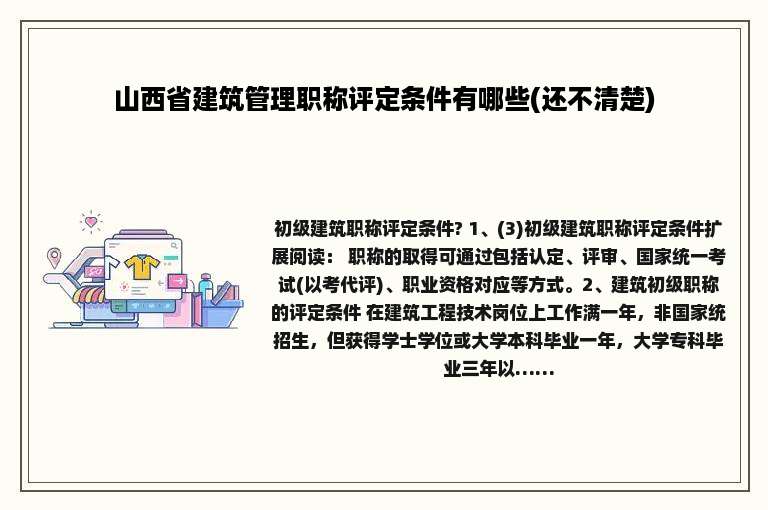 山西省建筑管理职称评定条件有哪些(还不清楚)
