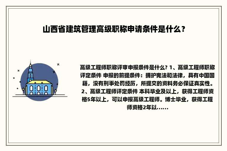山西省建筑管理高级职称申请条件是什么？