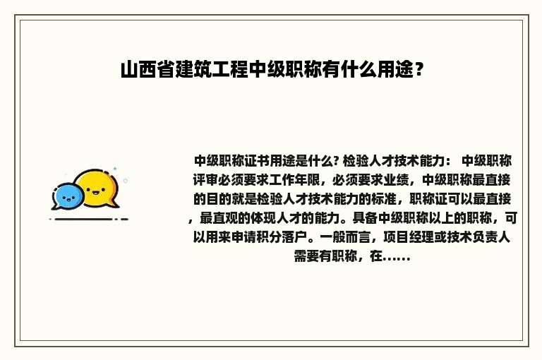 山西省建筑工程中级职称有什么用途？