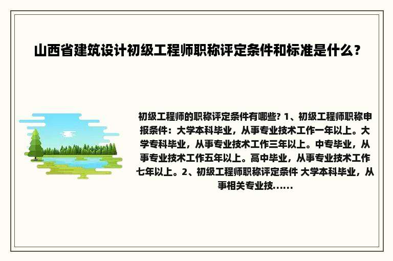 山西省建筑设计初级工程师职称评定条件和标准是什么？