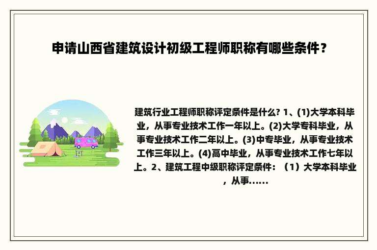 申请山西省建筑设计初级工程师职称有哪些条件？