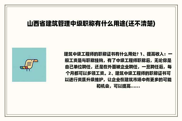 山西省建筑管理中级职称有什么用途(还不清楚)