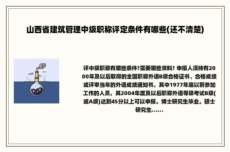山西省建筑管理中级职称评定条件有哪些(还不清楚)