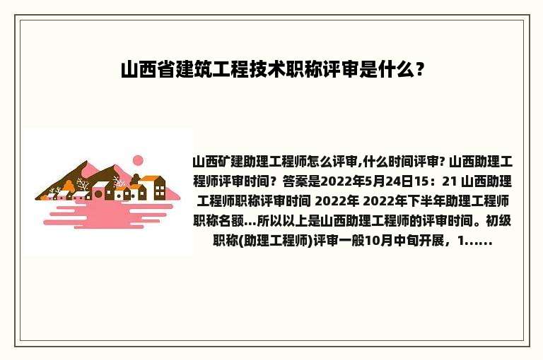 山西省建筑工程技术职称评审是什么？